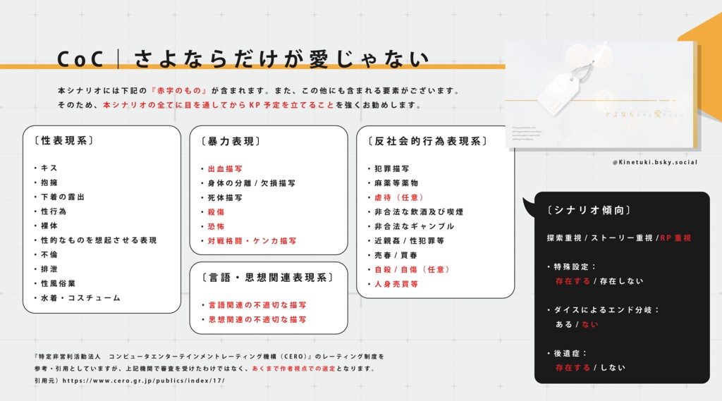 CoC『さよならだけが愛じゃない』Ver2.3【SPLL:E198525】