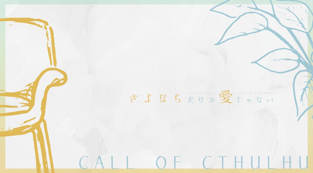 CoC『さよならだけが愛じゃない』Ver2.2【SPLL:E198525】