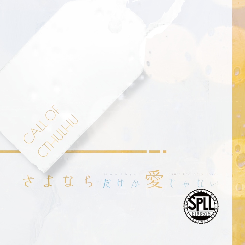 CoC『さよならだけが愛じゃない』Ver2.3【SPLL:E198525】