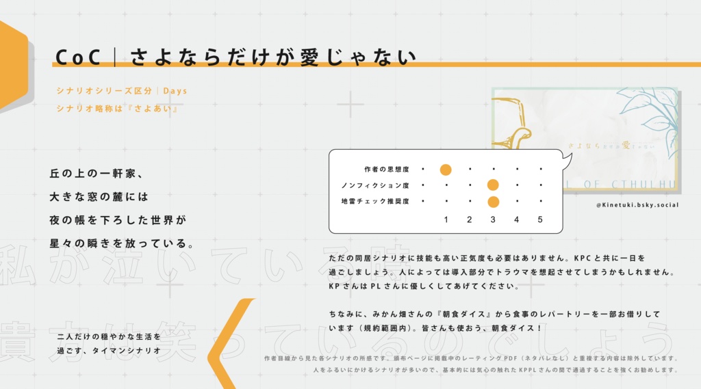 CoC『さよならだけが愛じゃない』Ver2.2【SPLL:E198525】