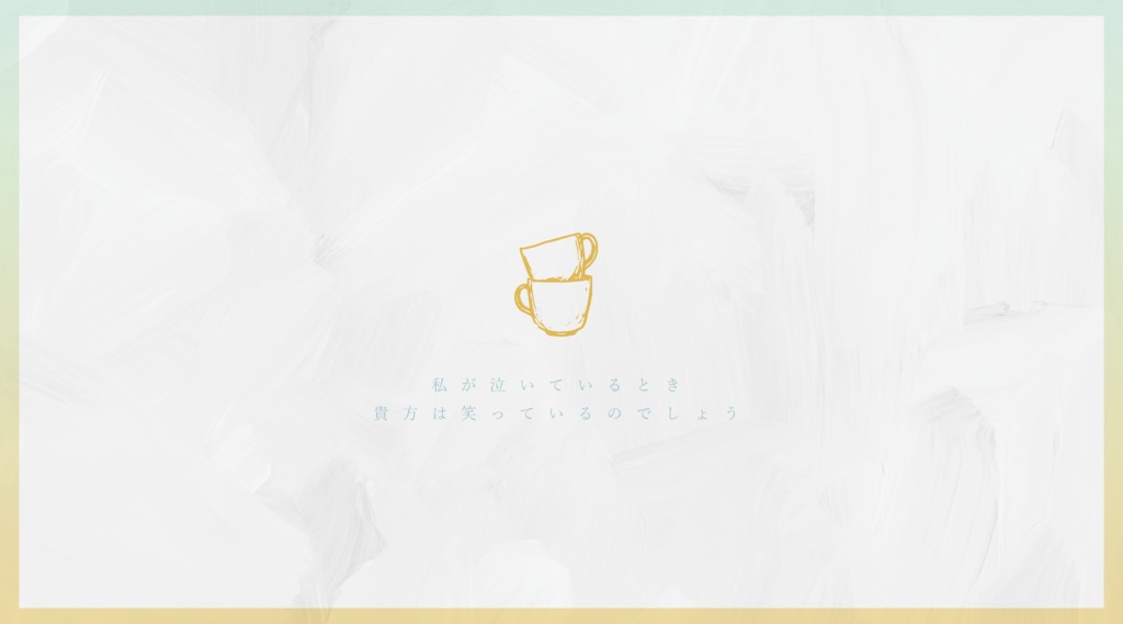 CoC『さよならだけが愛じゃない』Ver2.2【SPLL:E198525】