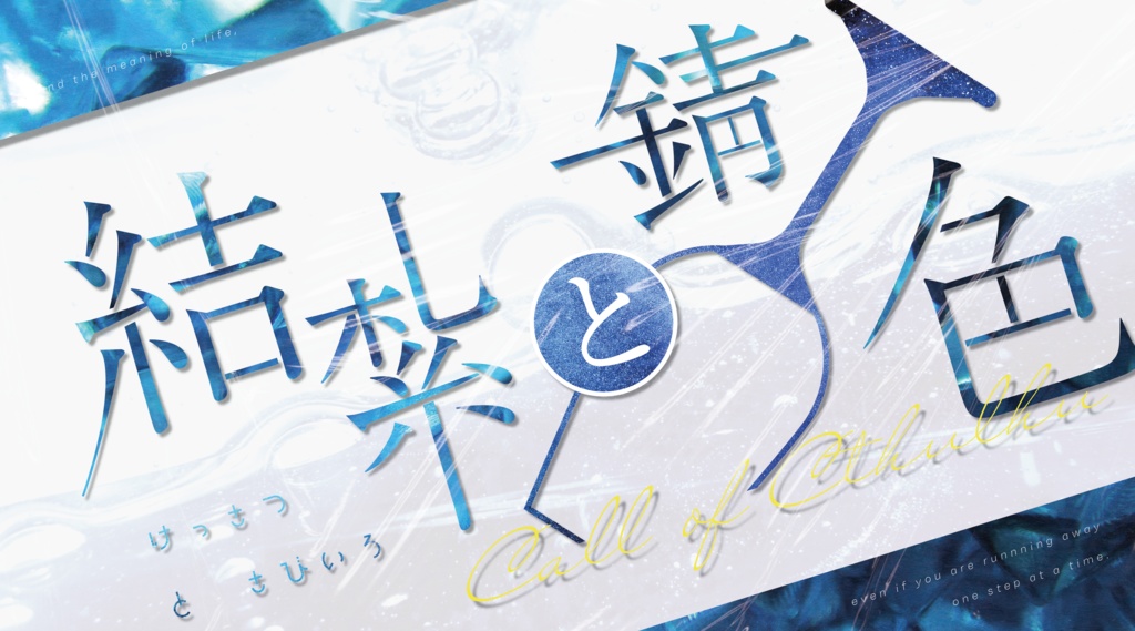 CoC『結紮と錆色』Ver1.0【SPLL:E198507】