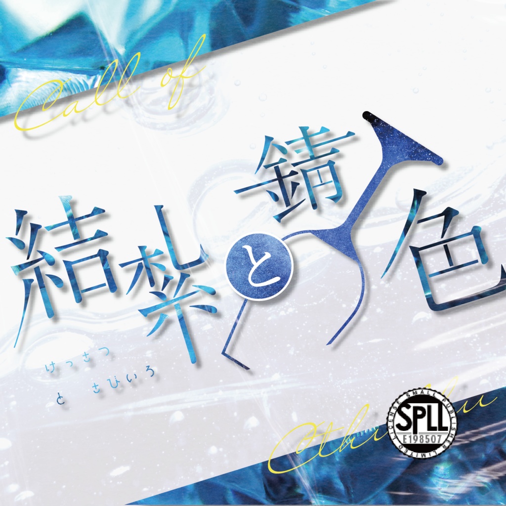 CoC『結紮と錆色』Ver1.0【SPLL:E198507】