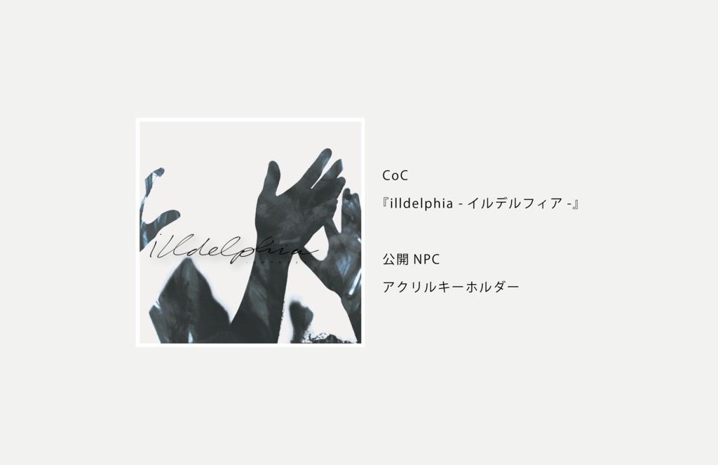CoC『illdelphia -イルデルフィア-』公開NPC・アクリルキーホルダー