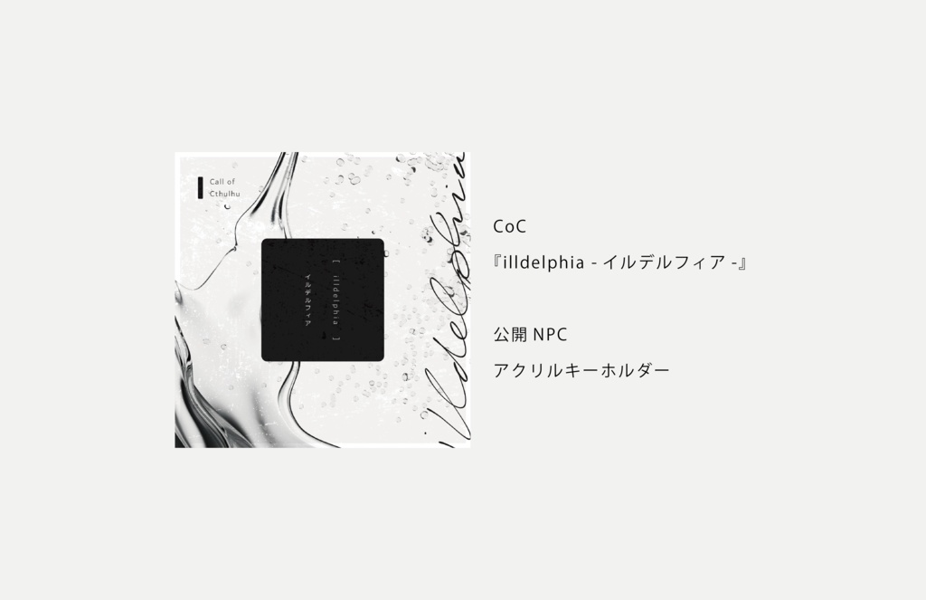 CoC『illdelphia -イルデルフィア-』公開NPC・アクリルキーホルダー