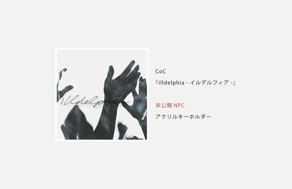 CoC『illdelphia -イルデルフィア-』非公開NPC・アクリルキーホルダー