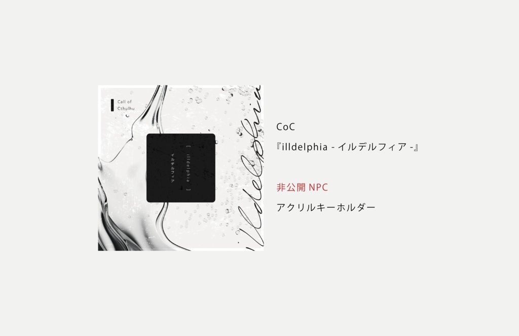 ネタバレ有｜CoC『illdelphia -イルデルフィア-』非公開NPC・アクリルキーホルダー