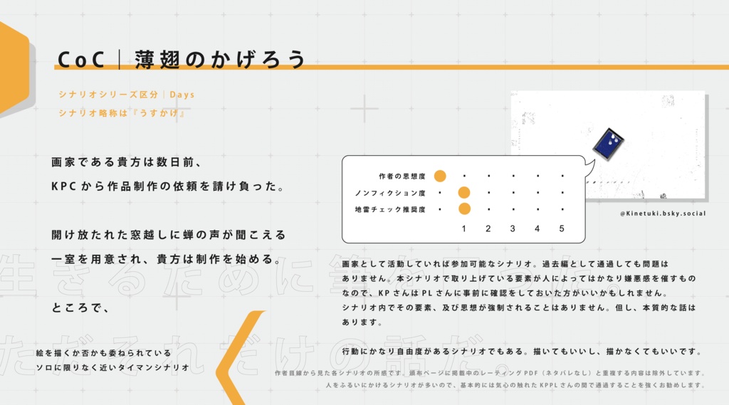 CoC『薄翅のかげろう』Ver1.2【SPLL:E194210】
