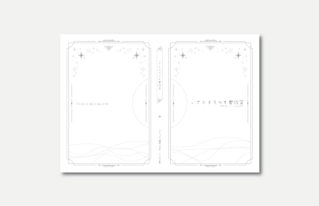 CoCシナリオ集『いきをするのも君次第』書籍