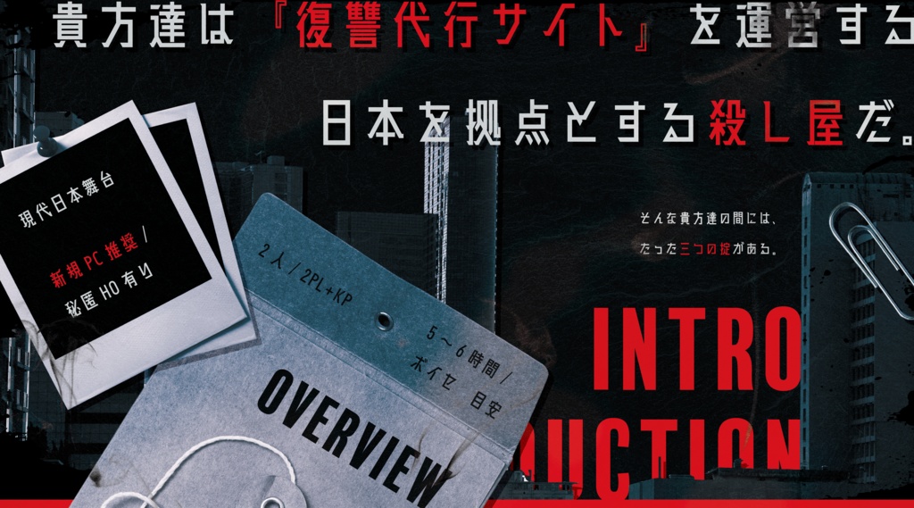 公開概要|CoC『天獄にはまだ遠い』Ver1.0【SPLL:E192193】