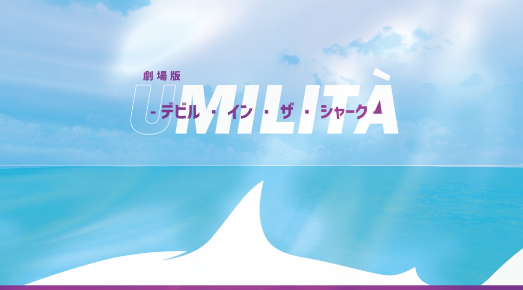 限定公開|CoC『劇場版UMILITÀ -デビル・イン・ザ・シャーク-』Ver1.0