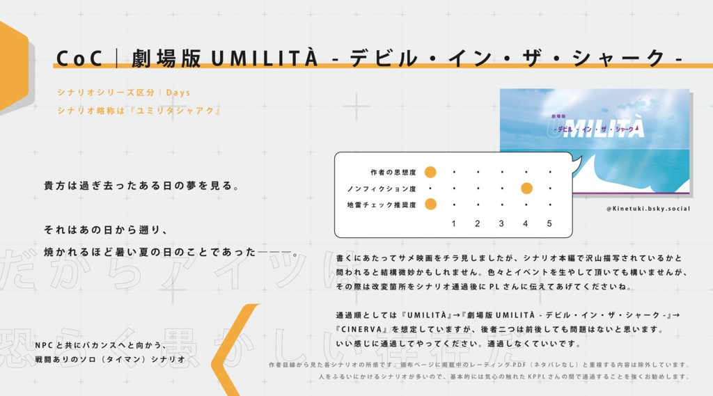 限定公開|CoC『劇場版UMILITÀ -デビル・イン・ザ・シャーク-』Ver1.0