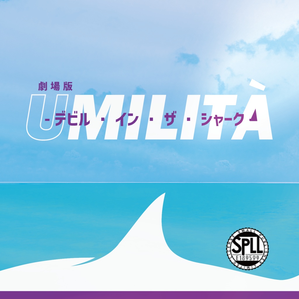 CoC『劇場版UMILITÀ -デビル・イン・ザ・シャーク-』Ver1.0【SPLL:E189599】