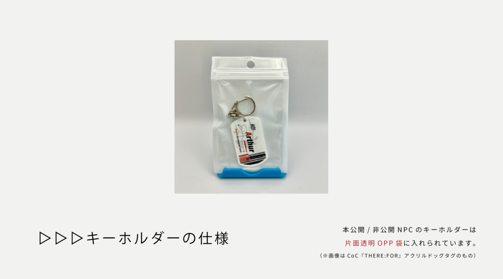 ネタバレ有|CoC『UMILITÀ』公開/非公開NPC・アクリルキーホルダー