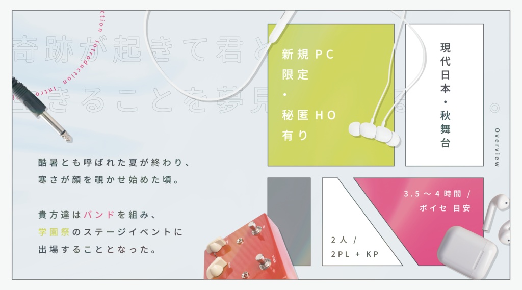 公開概要|CoC『果てなき命の末路』Ver1.0