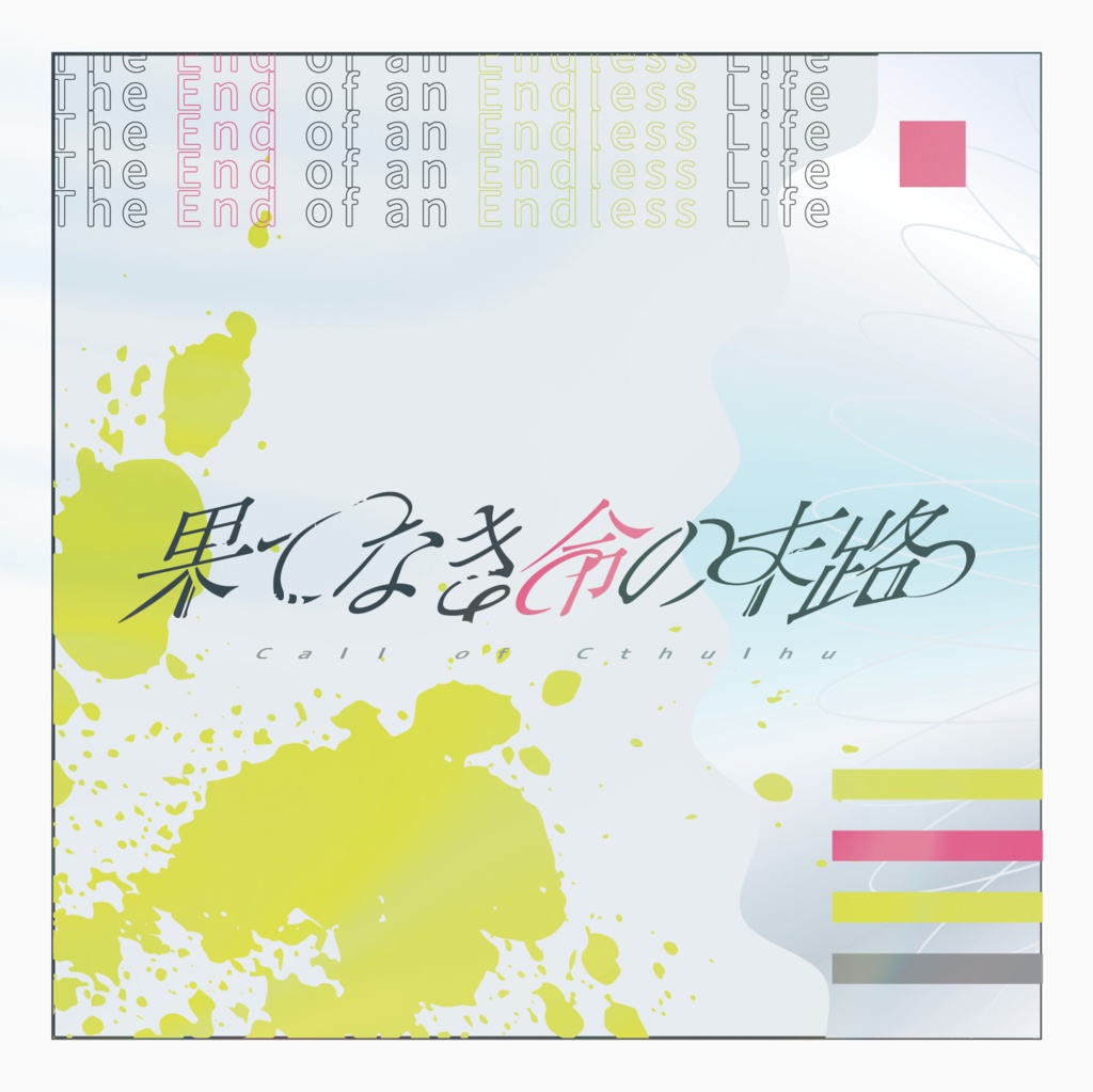 公開概要|CoC『果てなき命の末路』Ver1.0