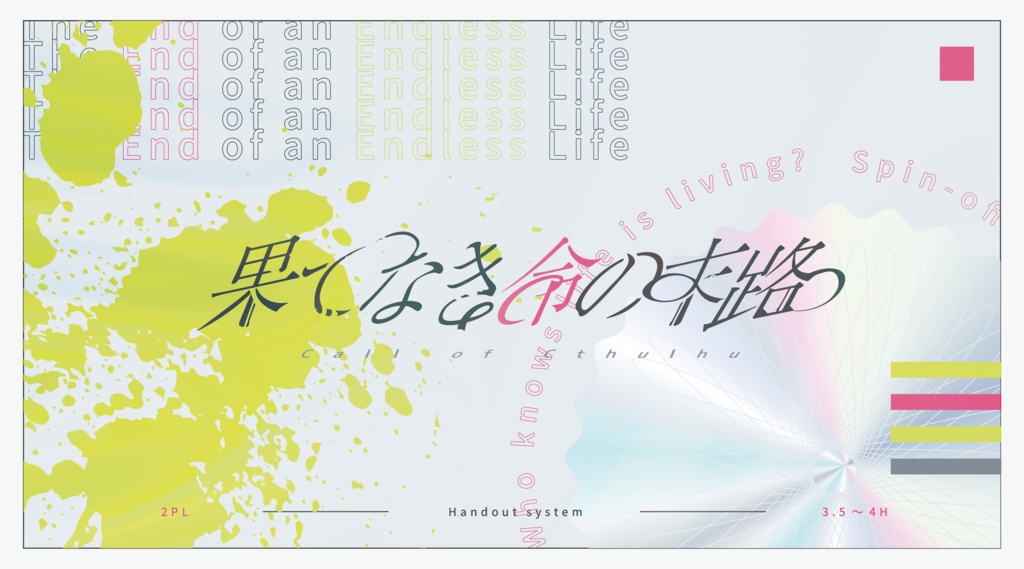 公開概要|CoC『果てなき命の末路』Ver1.0