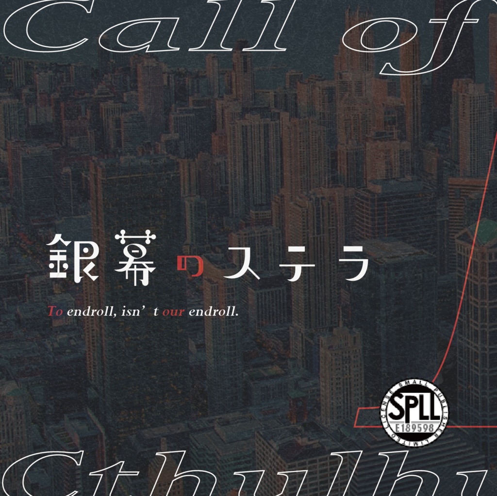 CoC『銀幕のステラ』Ver1.0【SPLL:E189598】