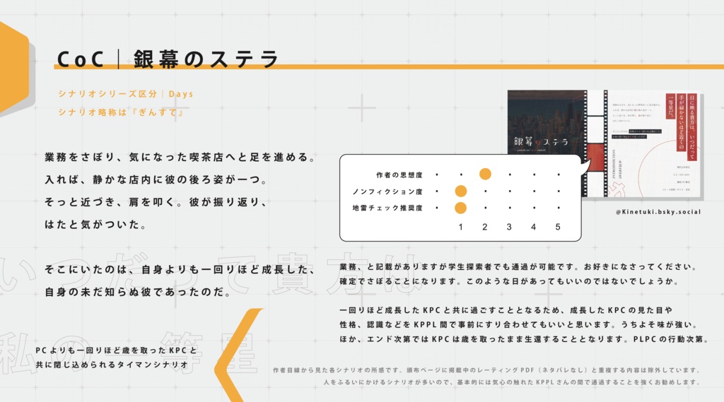 限定公開|CoC『銀幕のステラ』Ver1.0