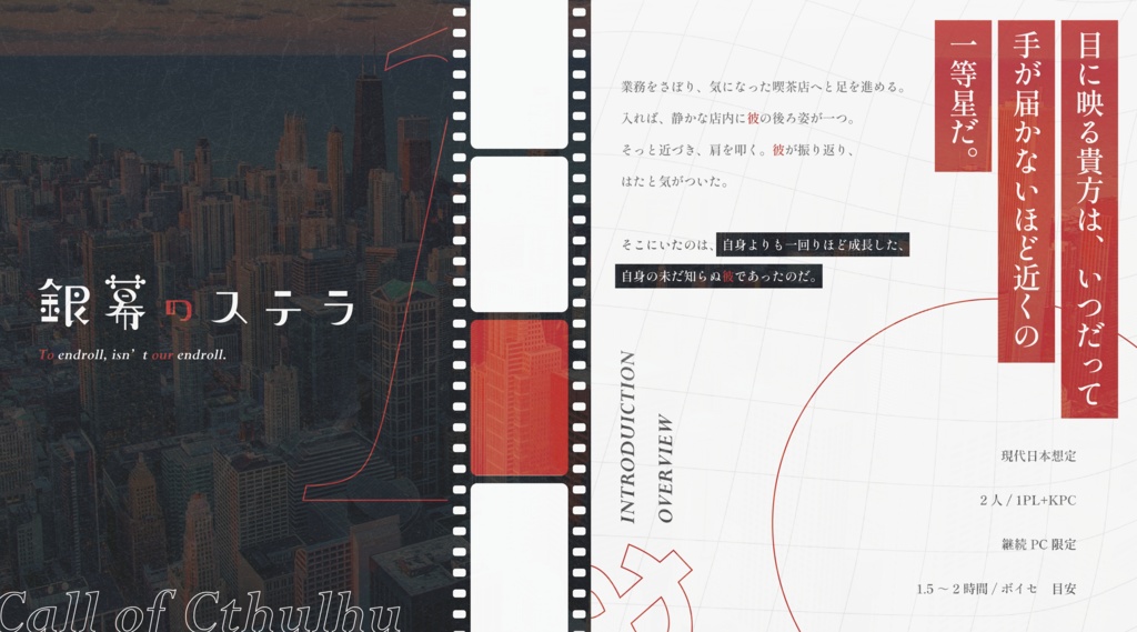 限定公開|CoC『銀幕のステラ』Ver1.0