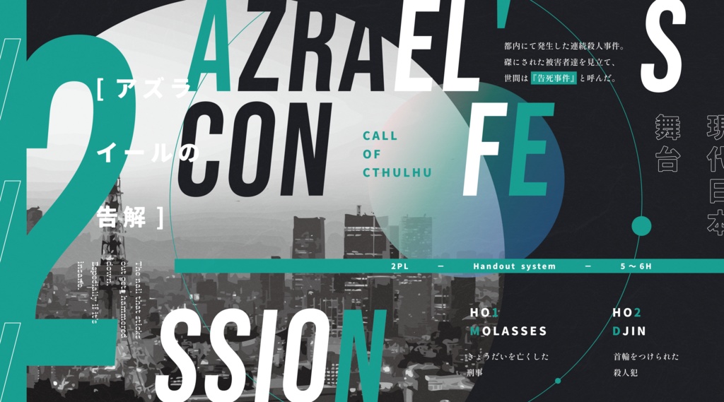 公開概要|CoC『アズライールの告解』