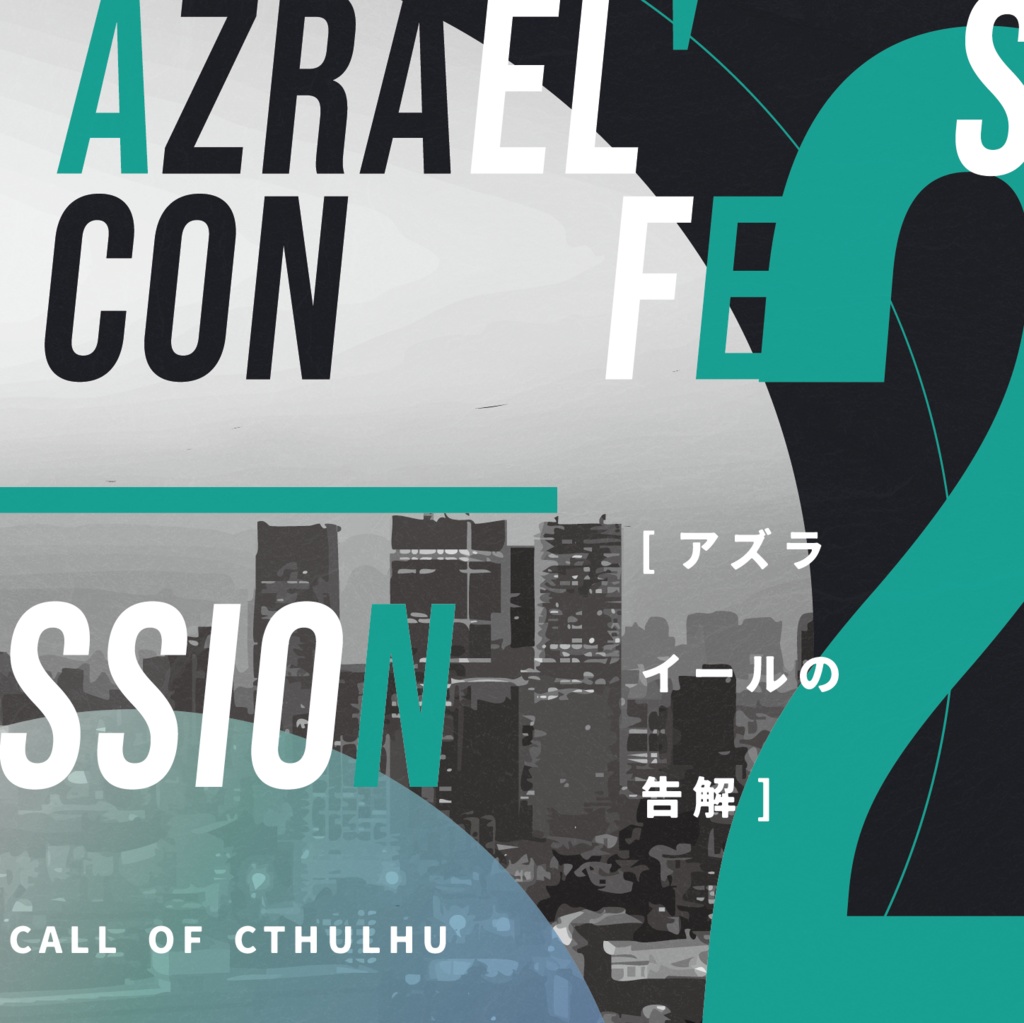 公開概要|CoC『アズライールの告解』