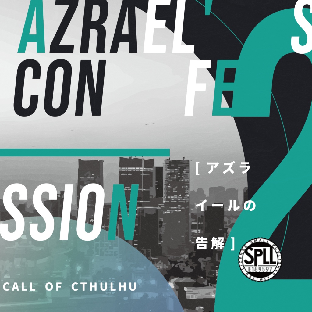 CoC『アズライールの告解』Ver1.0【SPLL:E189597】