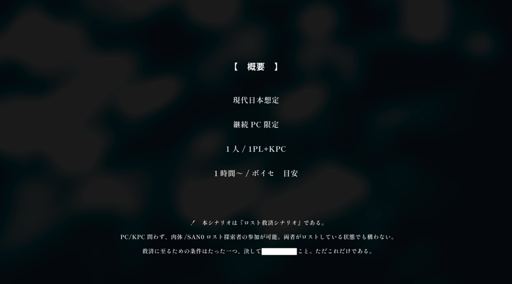 公開概要|CoC『沁夜徘廻』Ver1.0【SPLL:E193967】