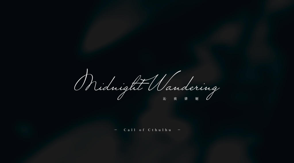 公開概要|CoC『沁夜徘廻』Ver1.0【SPLL:E193967】