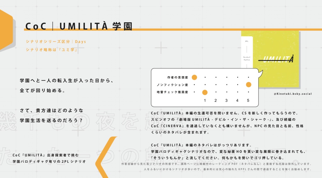 公開概要|CoC『UMILITÀ学園』Ver1.0