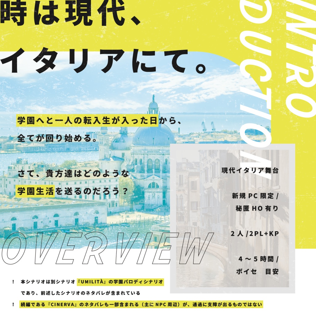 公開概要|CoC『UMILITÀ学園』Ver1.0