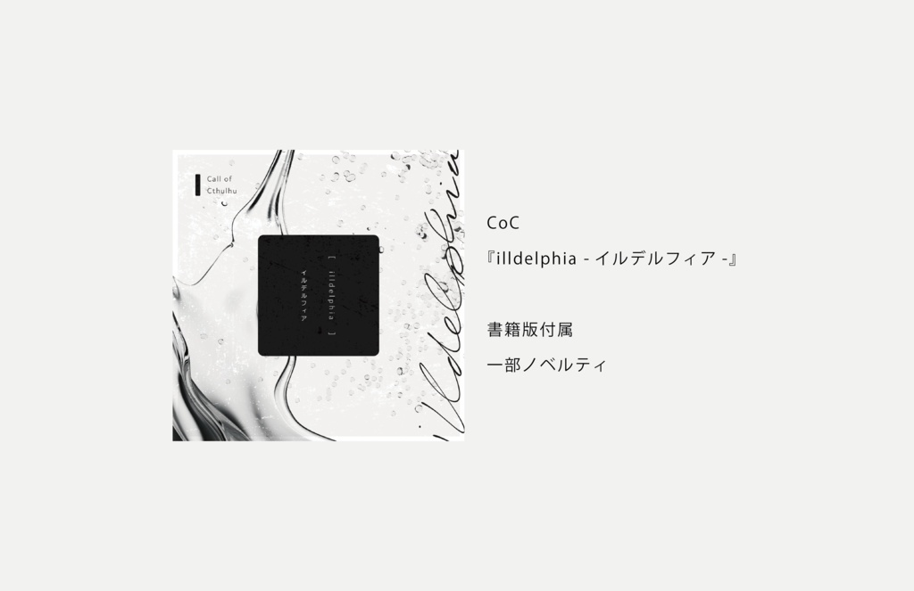 CoC『illdelphia -イルデルフィア-』書籍版－ノベルティ【SPLL:P107436】