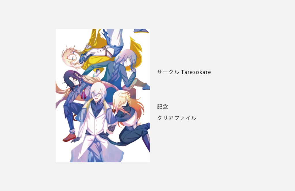 サークルTaresokare　記念クリアファイル
