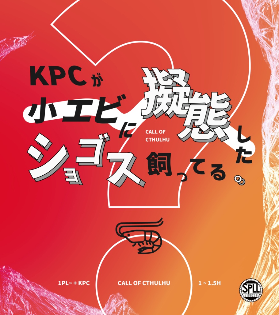 CoC『KPCが小エビに擬態したショゴス飼ってる。』Ver1.0【SPLL:E188239】