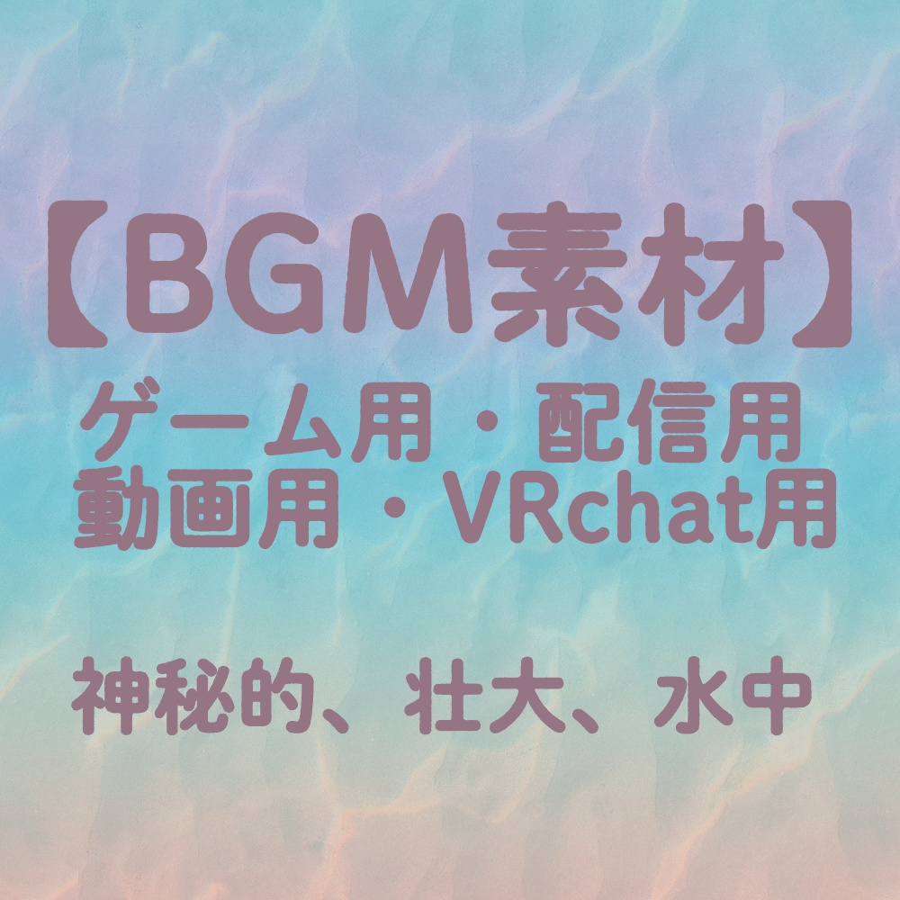 【BGM素材曲】神秘的、壮大、水中