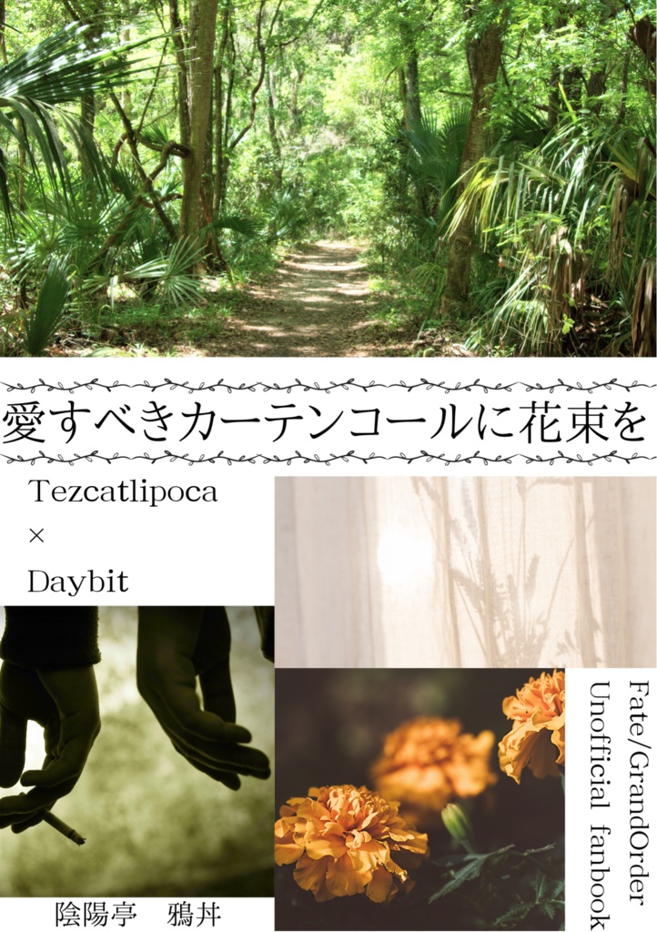 愛すべきカーテンコールに花束を【再録＋おまけSS】