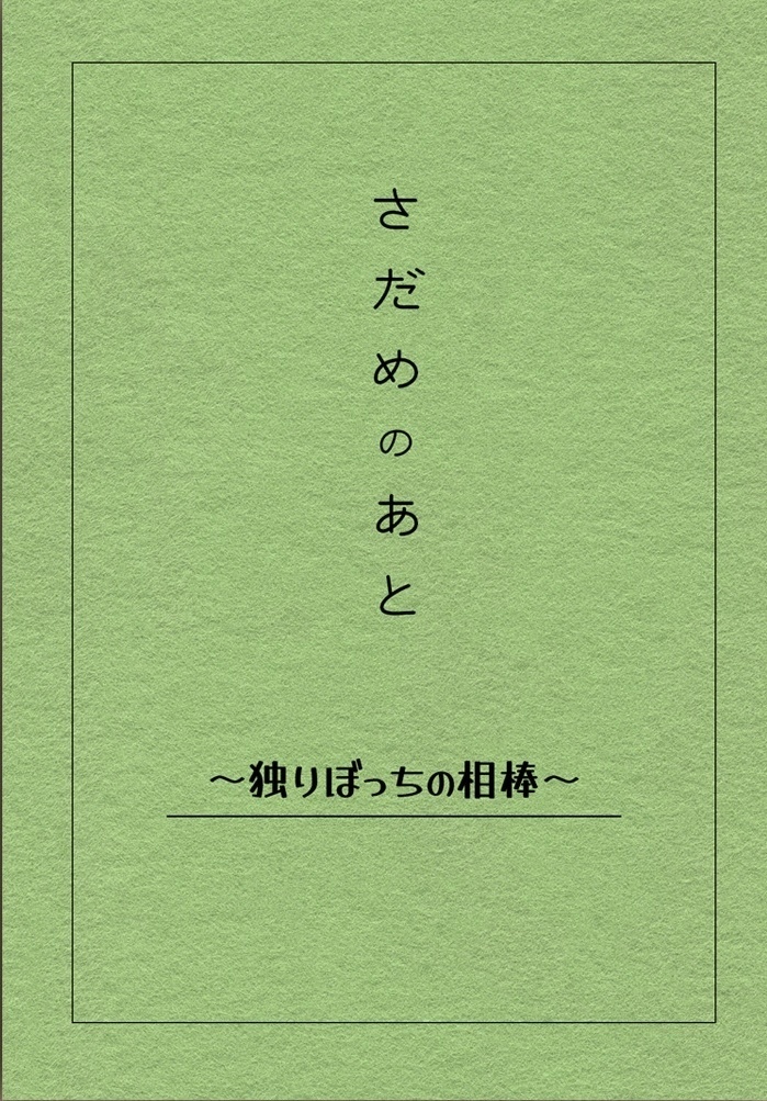 さだめのあと〜独りぼっちの相棒〜