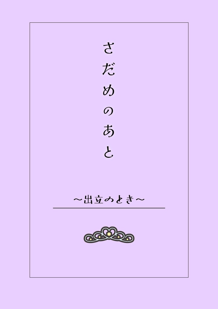 さだめのあと〜出立のとき〜