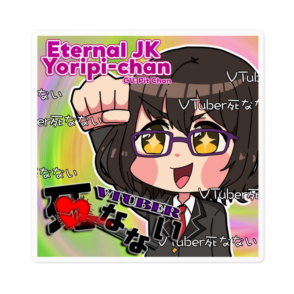 『VTuber死なない』ジャケットステッカー