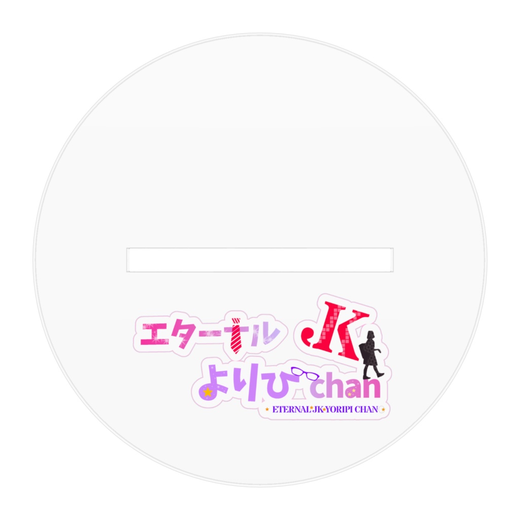 【アクリルフィギュア】エターナルJKよりぴchan designed by きりく