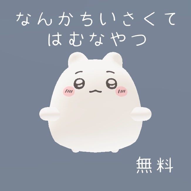 【無料/Free】【はむ/hamu】なんかちいさくてはむなやつテクスチャ