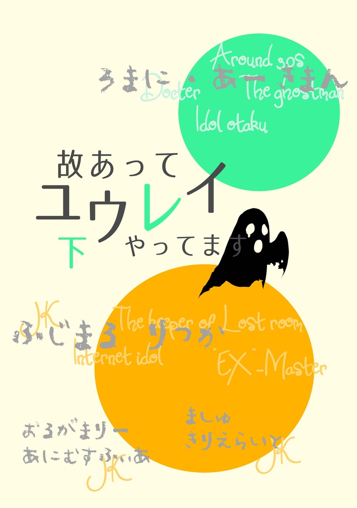 故あってユウレイやってます・下巻