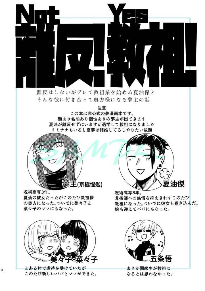 not離反!Yes教祖!【夏夢漫画本】