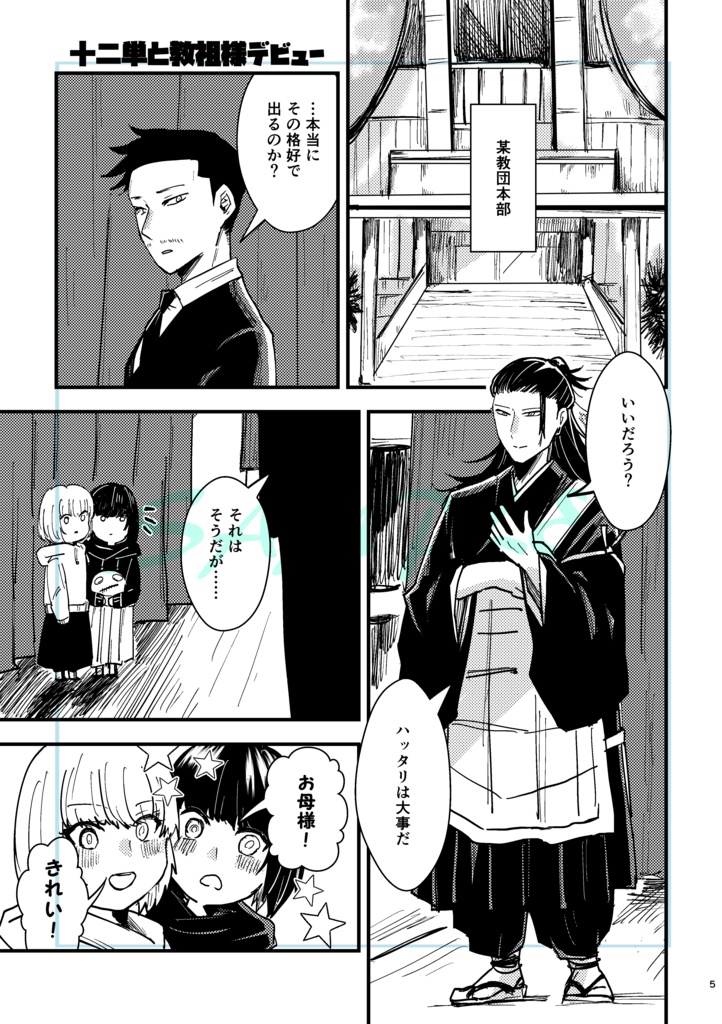 not離反!Yes教祖!【夏夢漫画本】