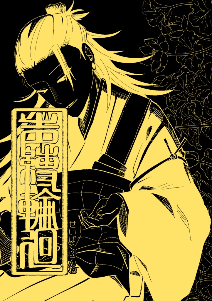 【VRF2026新刊】声縛輪廻