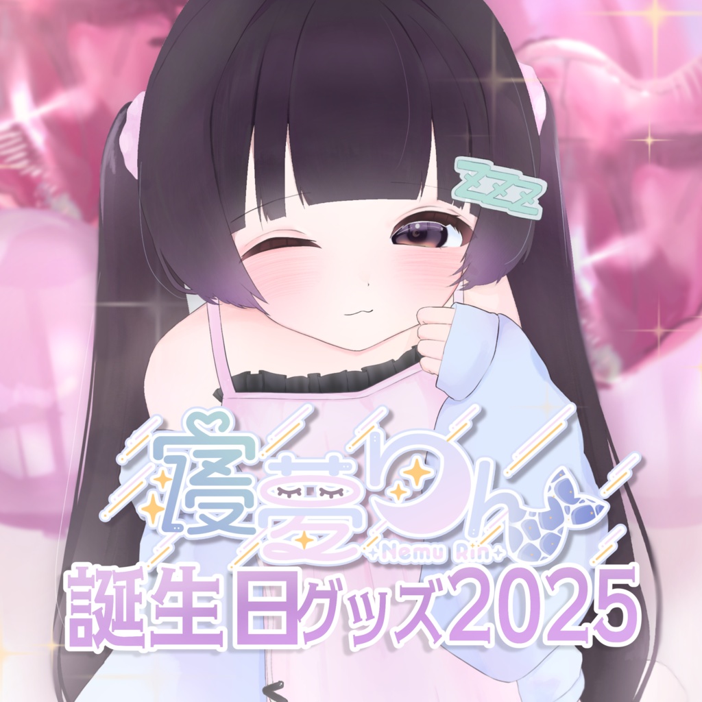 寝夢りん生誕グッズ2025【受注期間12/2～12/12】