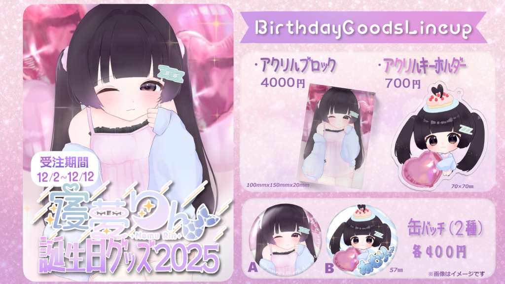 寝夢りん生誕グッズ2025【受注期間12/2~12/12】
