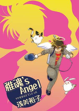 稚魂’ｓ　Angel（ややみたまずえんじぇる）