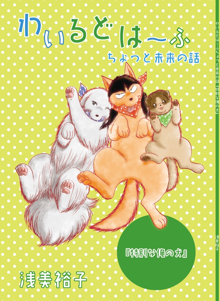 【データ版】わいるどは～ふちょっと未来の話『特別な俺の犬』