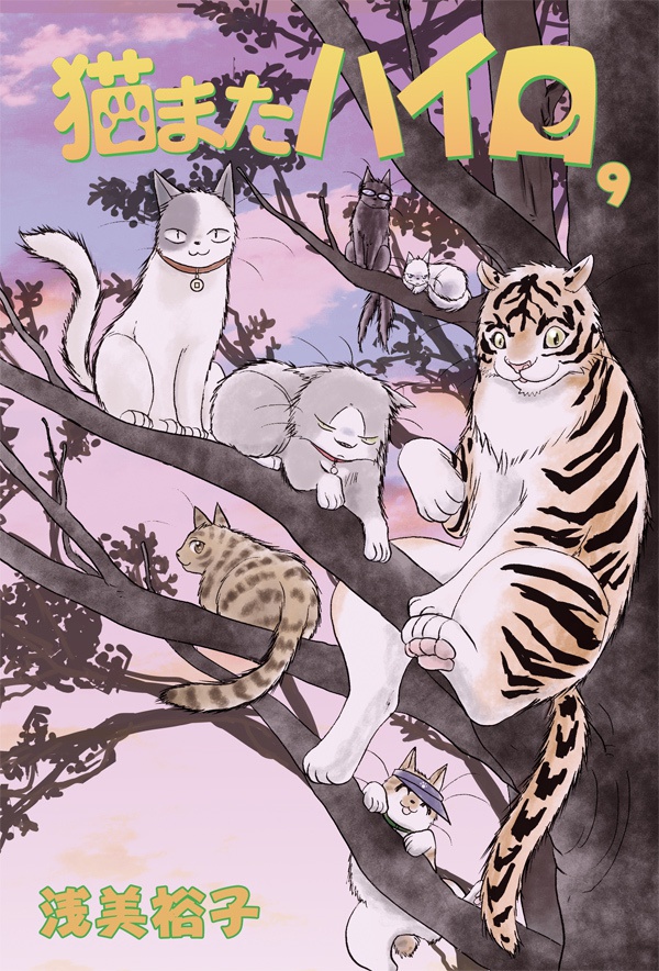 猫またハイロ9巻